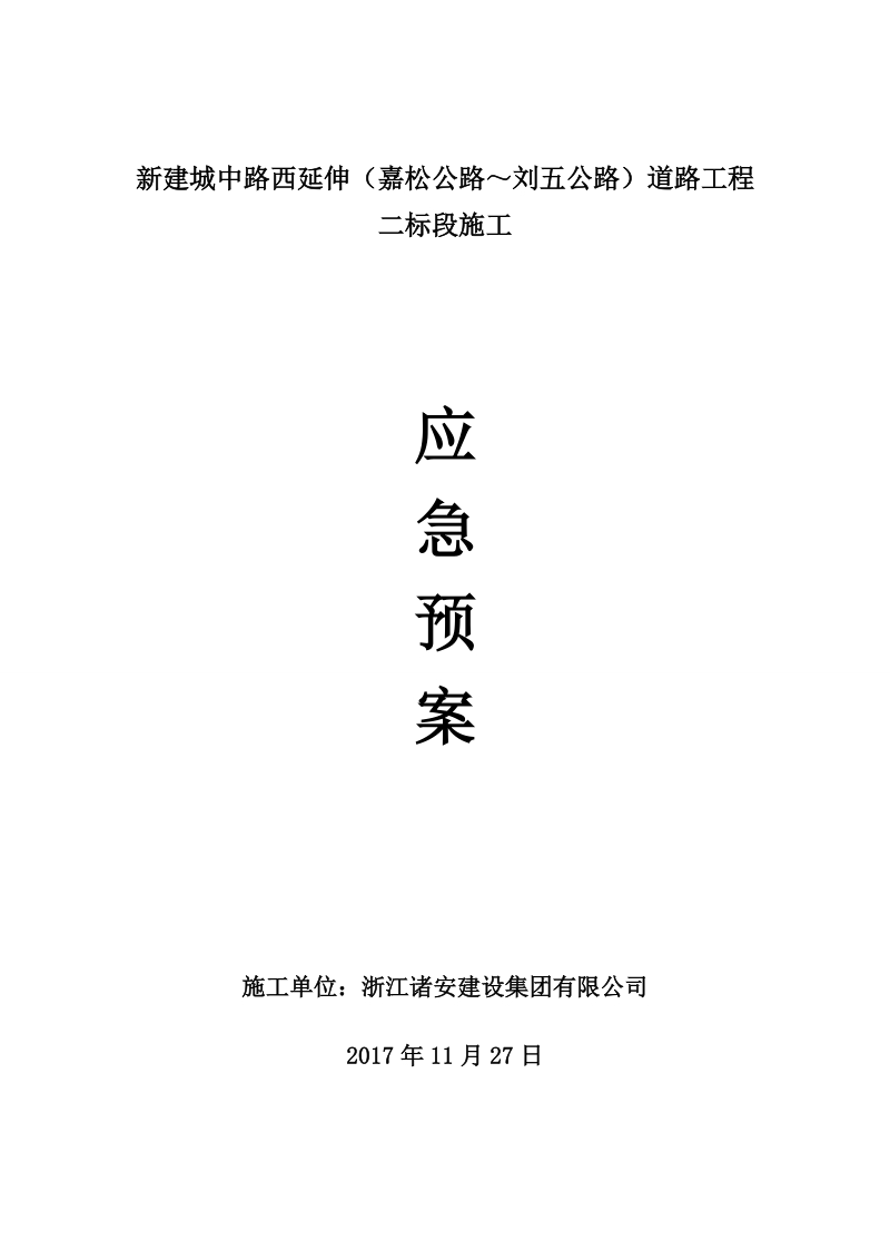 1.城中路二标施工应急预案.doc_第1页