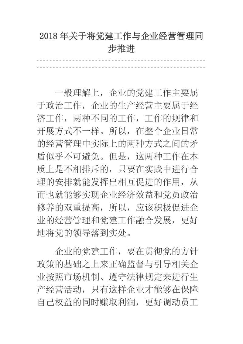 2018年关于将党建工作与企业经营管理同步推进.docx_第1页