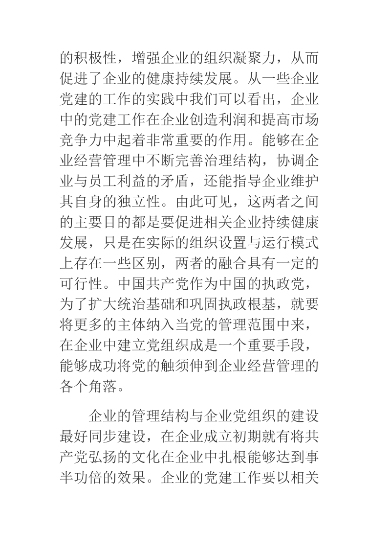 2018年关于将党建工作与企业经营管理同步推进.docx_第2页