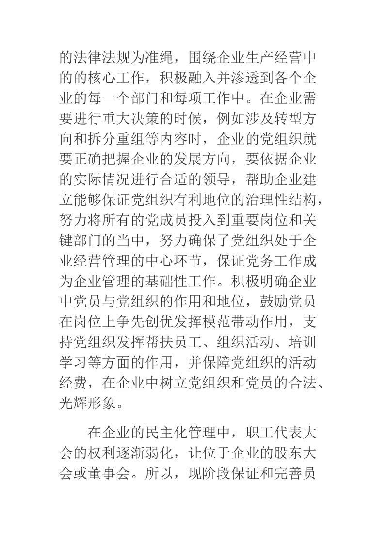 2018年关于将党建工作与企业经营管理同步推进.docx_第3页