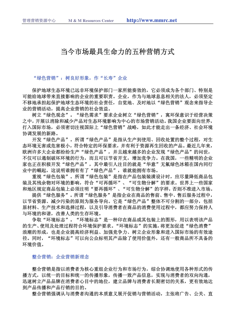 [麦肯锡]-当今市场最具生命力的五种营销方式.pdf_第1页