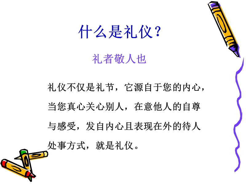 商务礼仪(TSHY).ppt_第2页