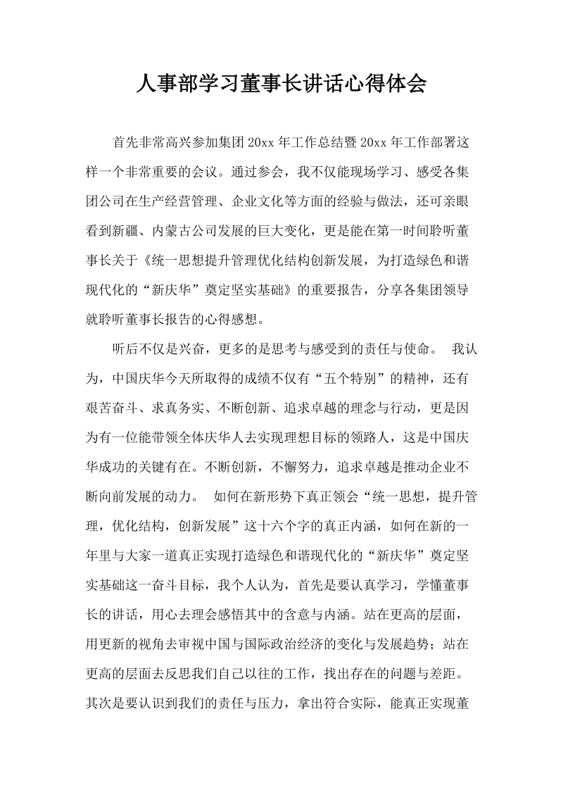 人事部学习董事长讲话心得体会.docx_第1页