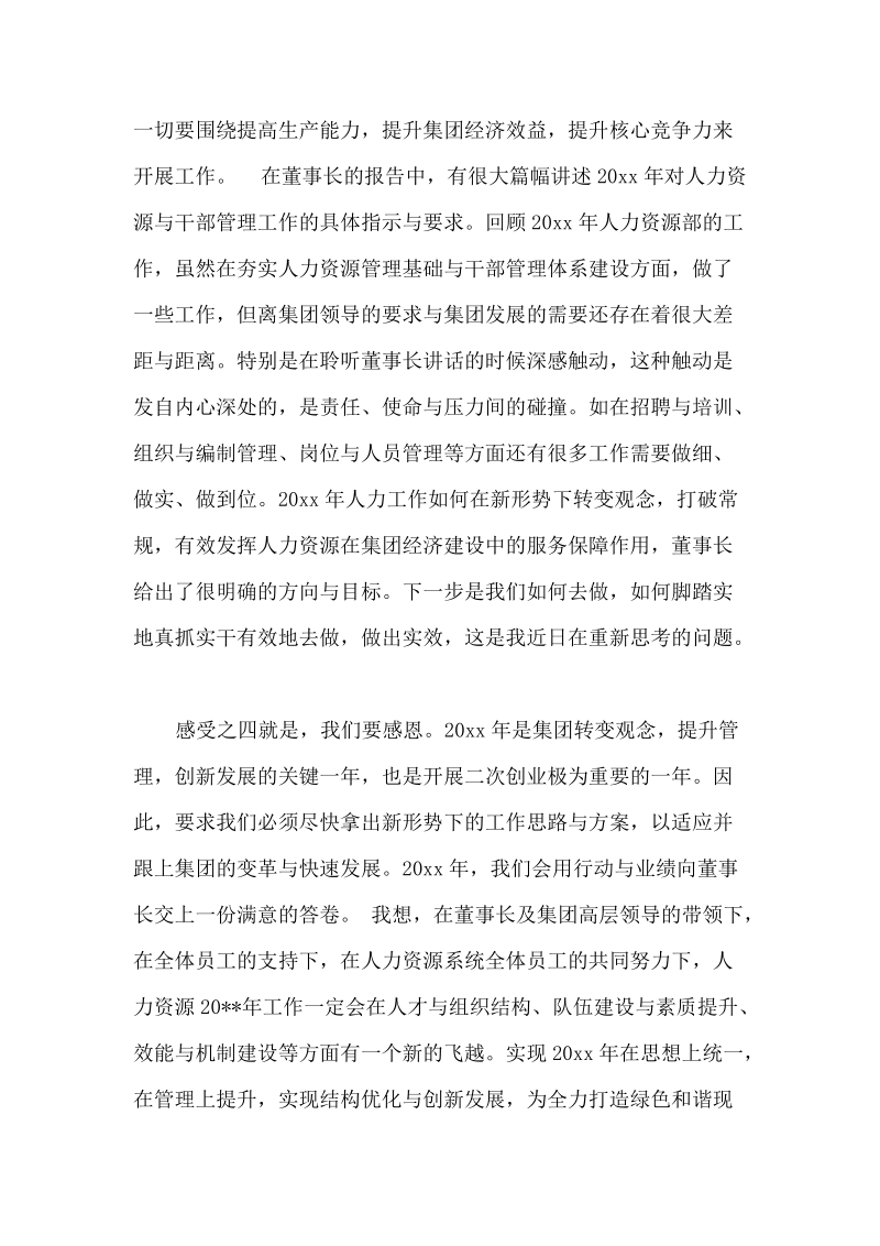 人事部学习董事长讲话心得体会.docx_第3页