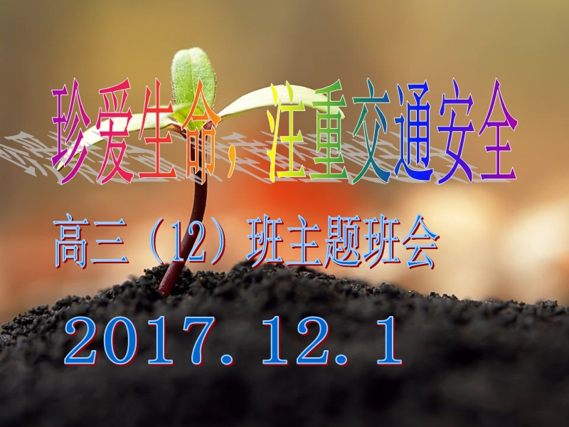 交通安全主题班会 2017年12月1日.ppt_第1页