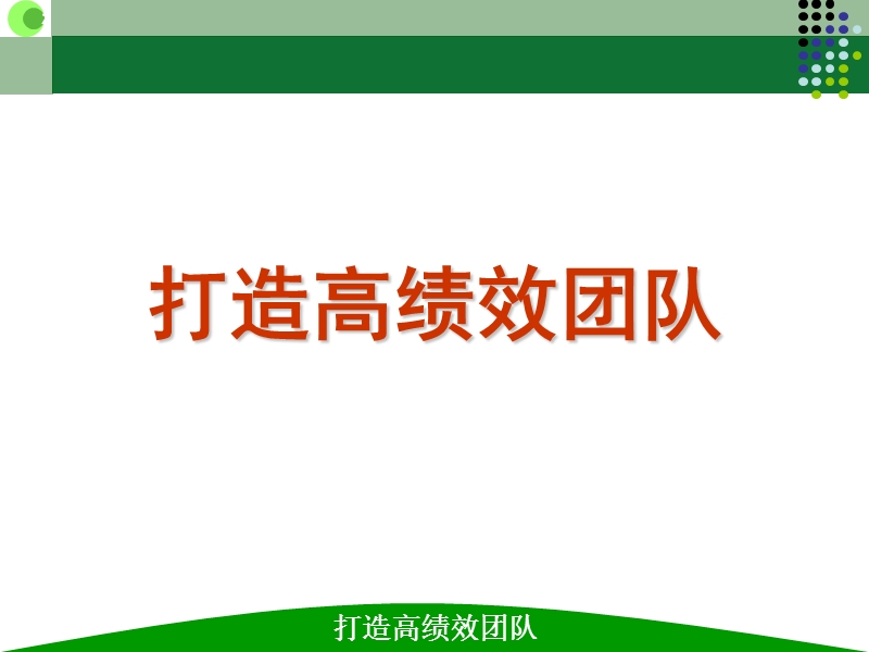 打造高绩效的团队形成.ppt_第1页