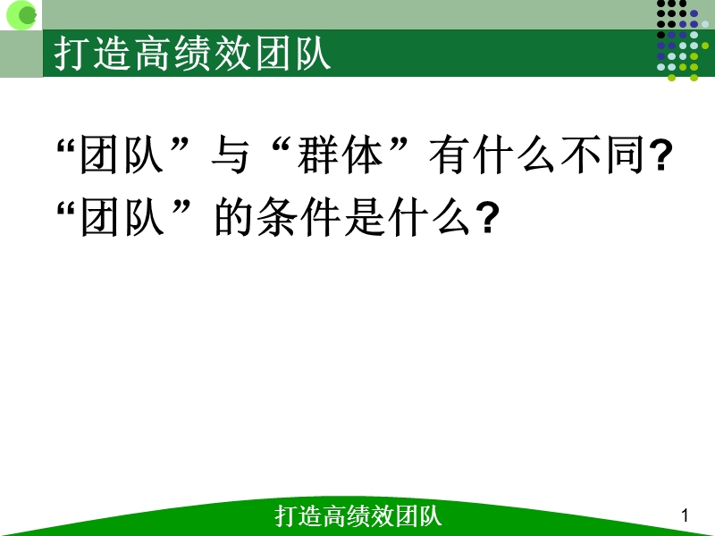 打造高绩效的团队形成.ppt_第2页