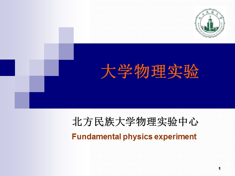 大学物理实验—误差处理.ppt_第1页