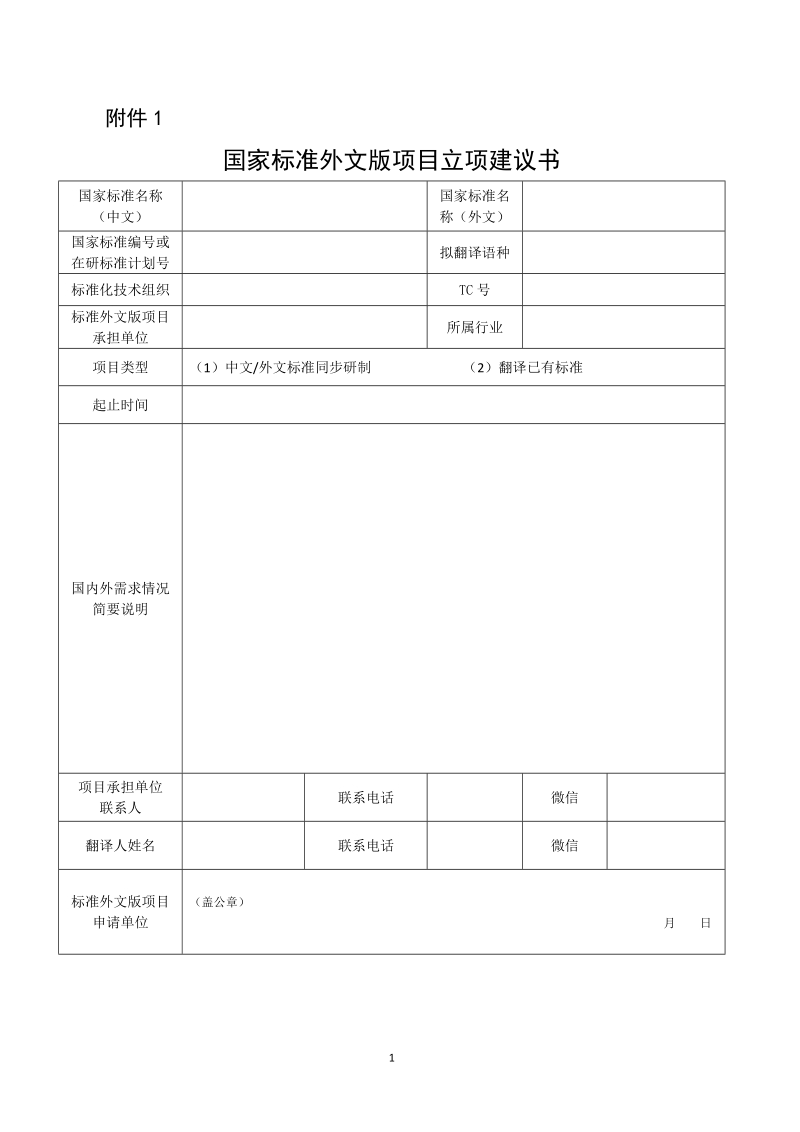 国家标准外文版项目立项建议书.docx_第1页