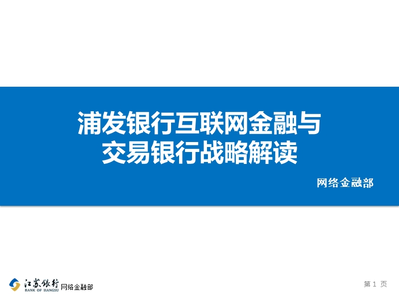 浦发银行互联网金融与交易银行战略解读27页.ppt_第1页