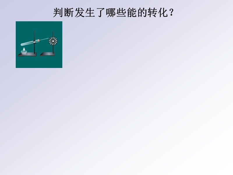 3.3能量转化的量度.ppt_第2页