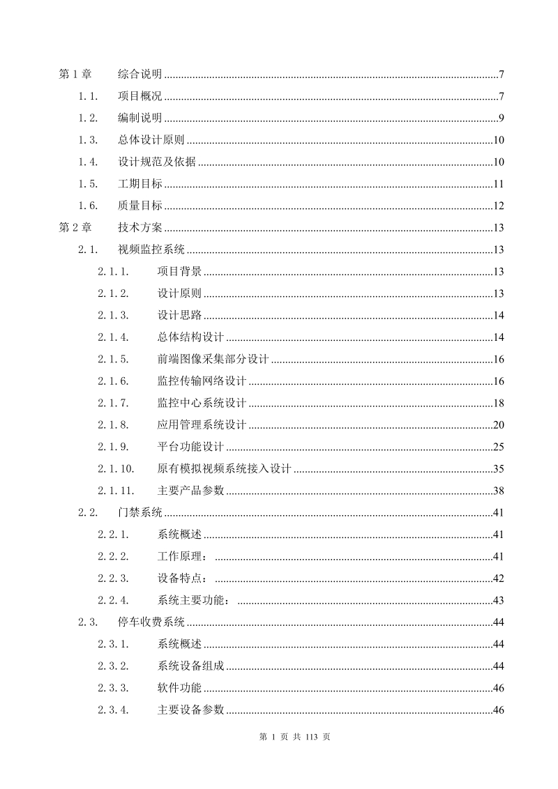 老旧小区弱电方案和施工组织设计 111页.docx_第1页