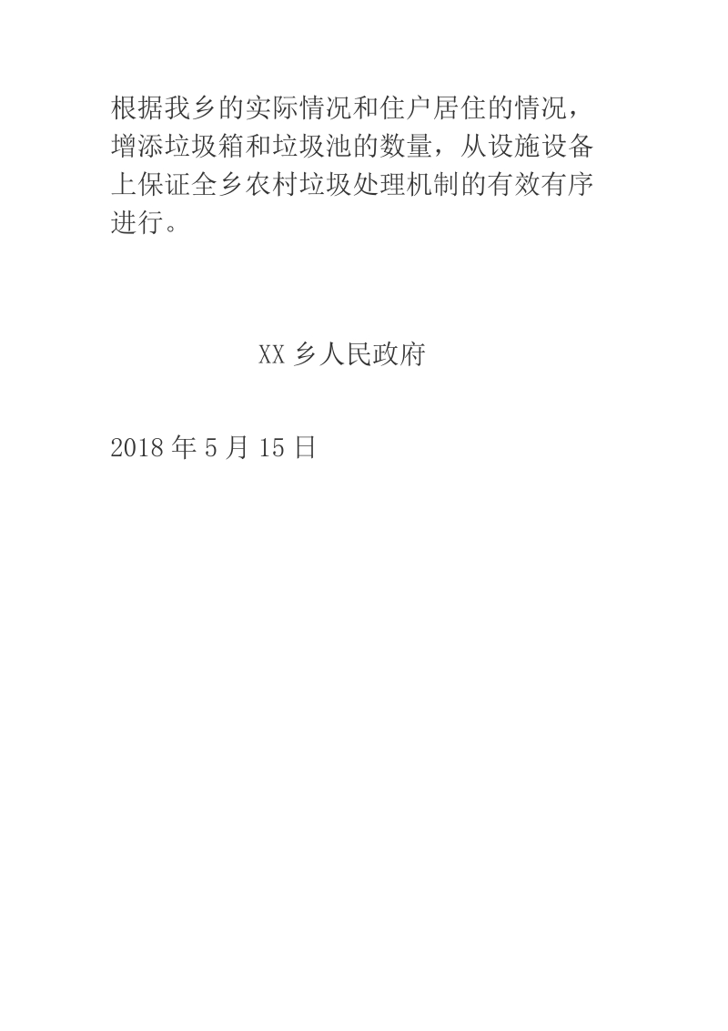 2018年某乡镇农村垃圾治理情况自查报告.docx_第3页