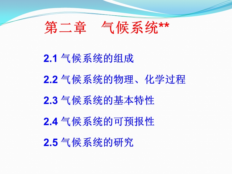 第2章 气候系统(2).ppt_第1页