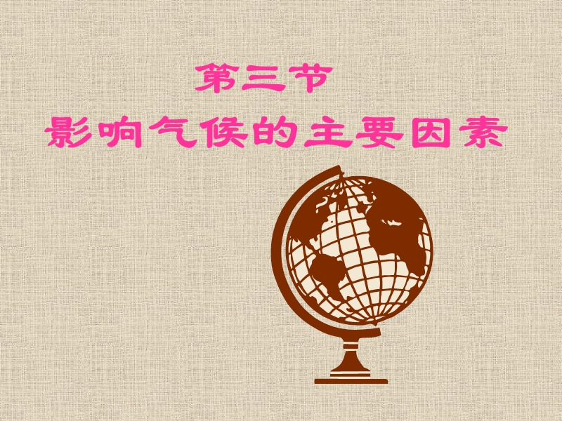 2课时七年级地理上册_影响气候的主要因素课件湘教版.ppt_第1页