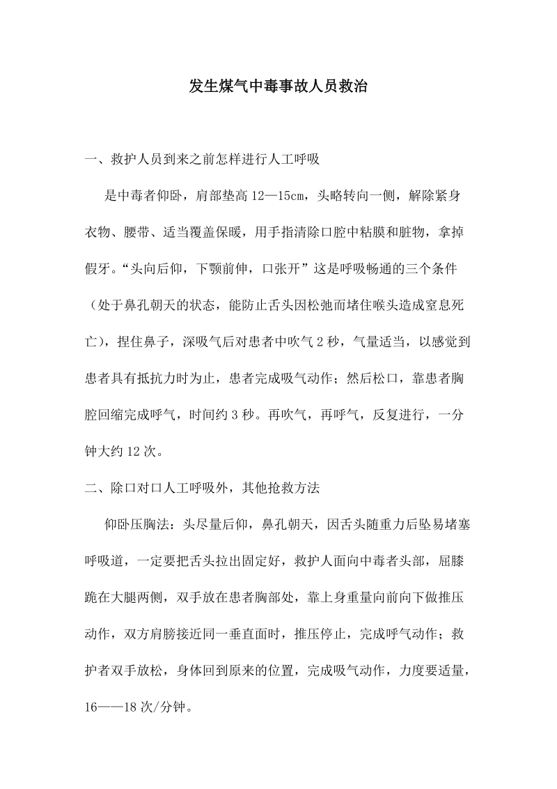 发生煤气中毒事故人员救治.docx_第1页