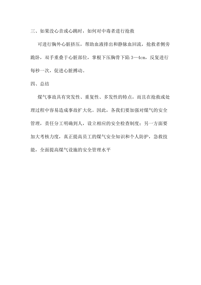 发生煤气中毒事故人员救治.docx_第2页