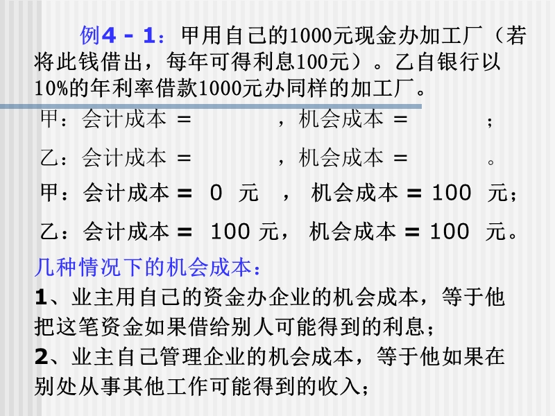 管理经济学  4章.ppt_第3页