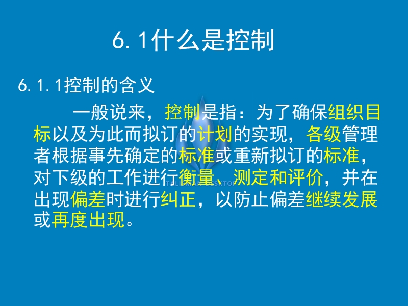 管理学第六章 控制.ppt_第3页