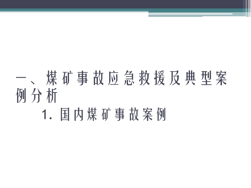 生产vs应急管理for神东魏引尚.ppt_第3页