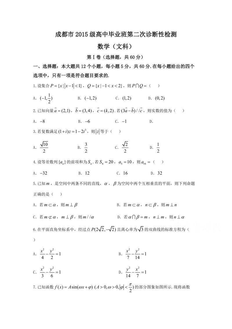 四川省成都市2018届高三第二次诊断性检测数学（文）试题 Word版含答案.doc_第1页