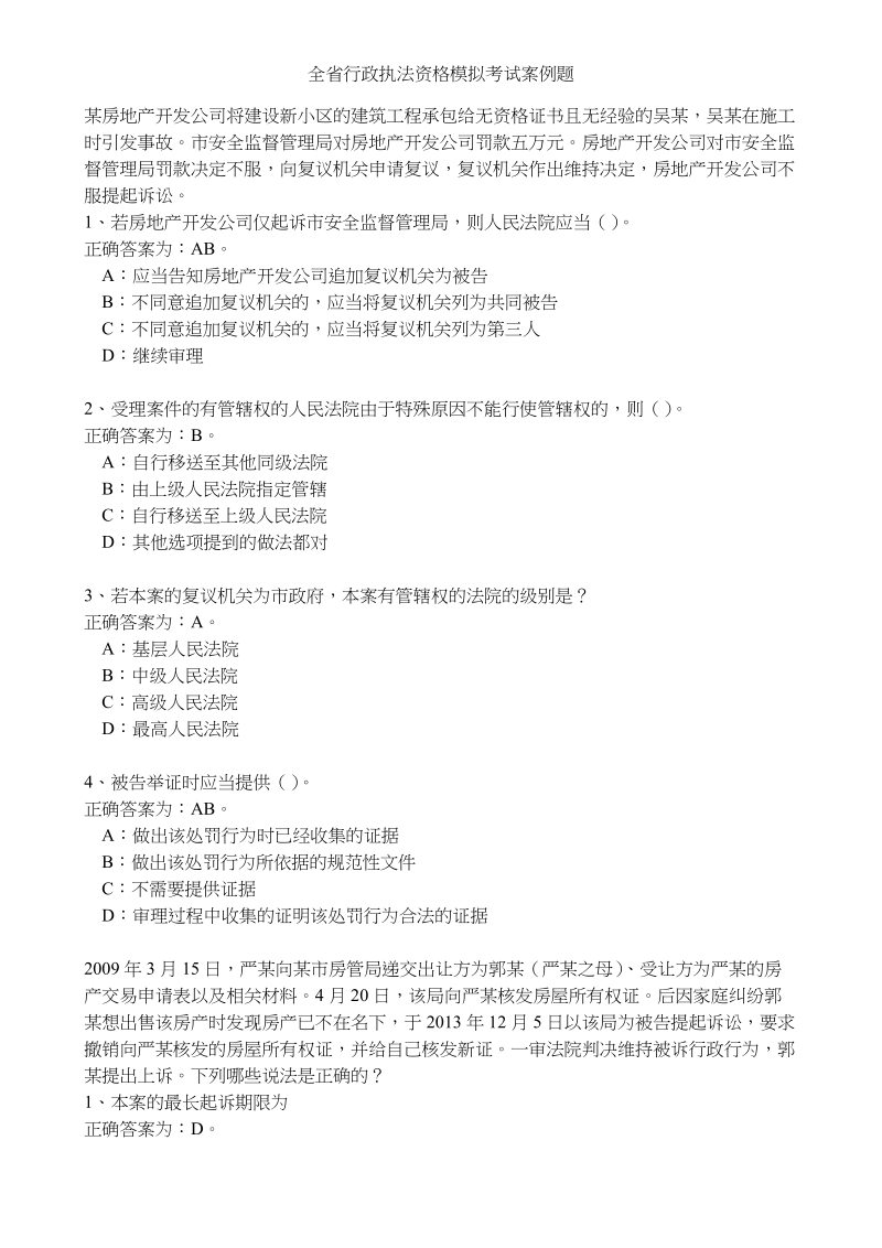 全省行政执法资格模拟考试案例题.doc_第1页