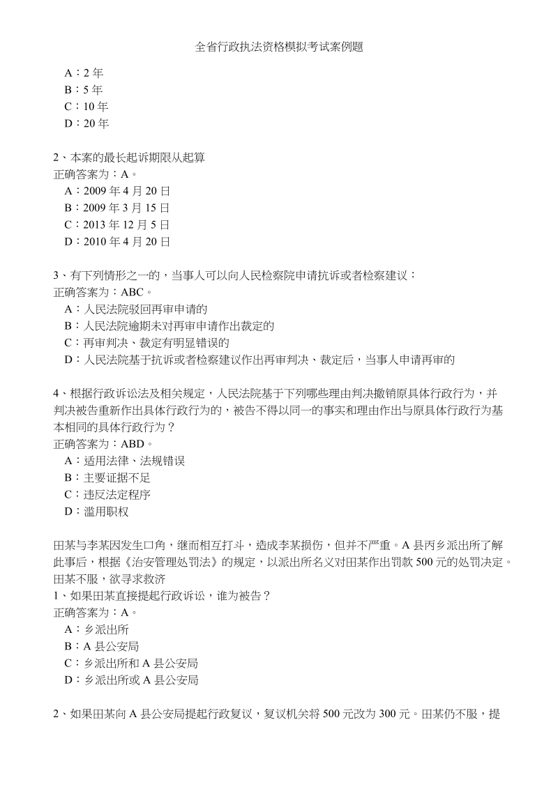 全省行政执法资格模拟考试案例题.doc_第2页