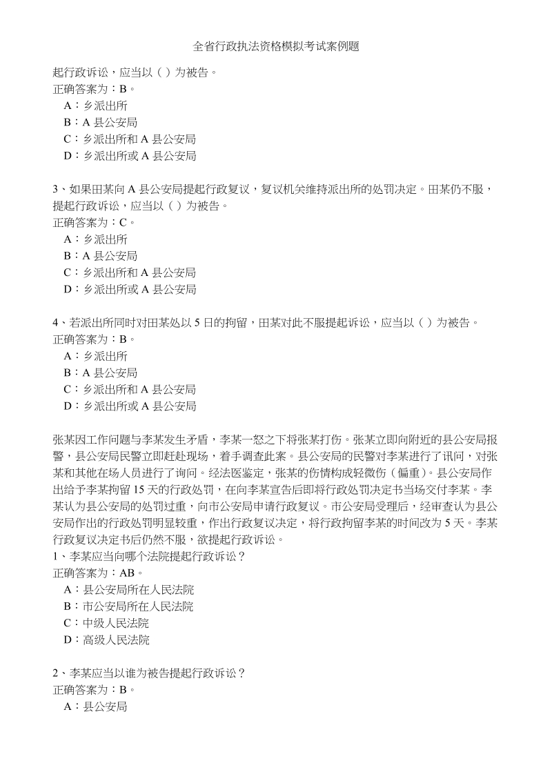 全省行政执法资格模拟考试案例题.doc_第3页