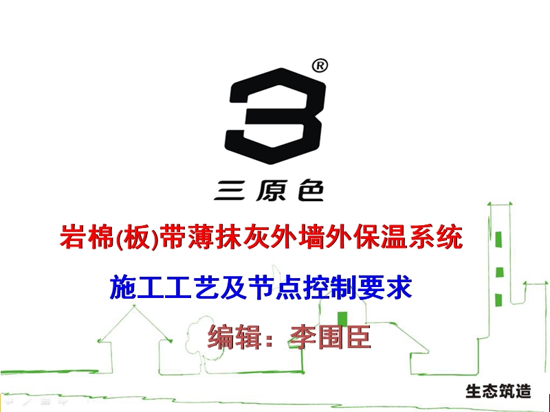 陕西标准：岩棉板薄抹灰外墙保温体系李围臣.ppt_第1页