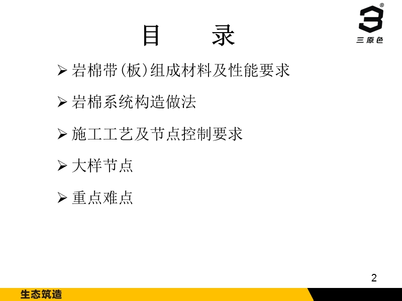 陕西标准：岩棉板薄抹灰外墙保温体系李围臣.ppt_第2页