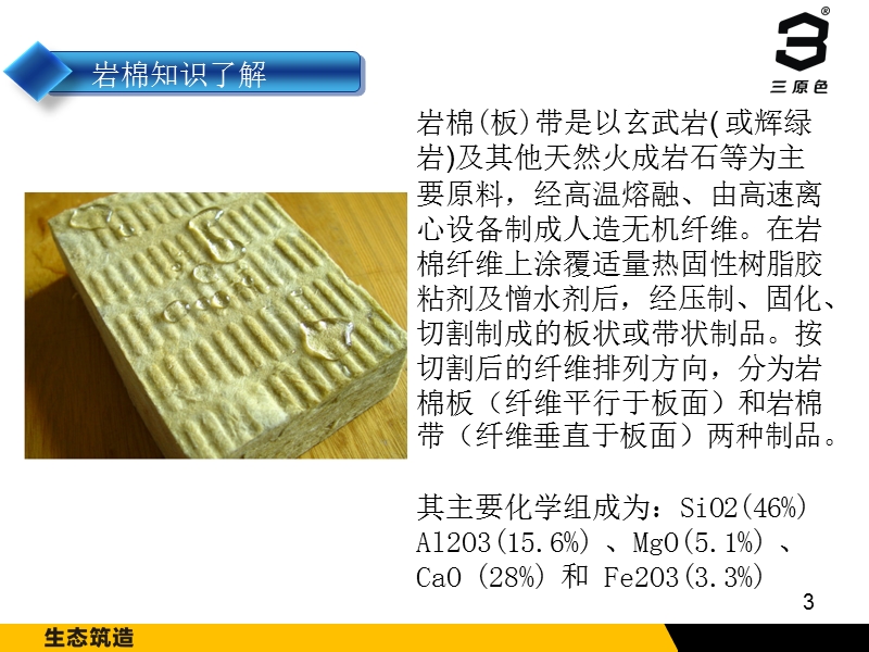 陕西标准：岩棉板薄抹灰外墙保温体系李围臣.ppt_第3页