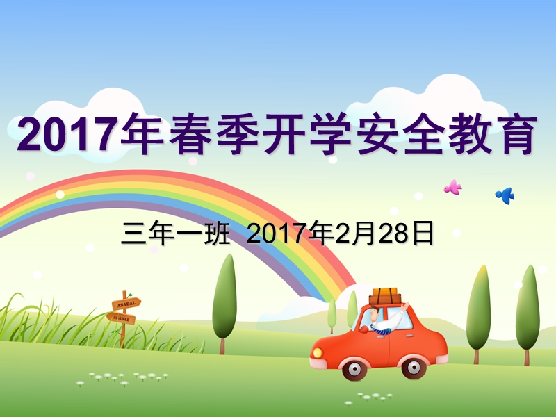 开学第一周安全教育主题班会 2017年2月28日.ppt_第1页