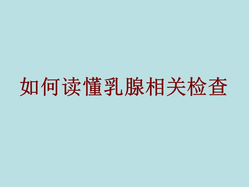 如何读懂乳腺相关检查经典.ppt_第1页