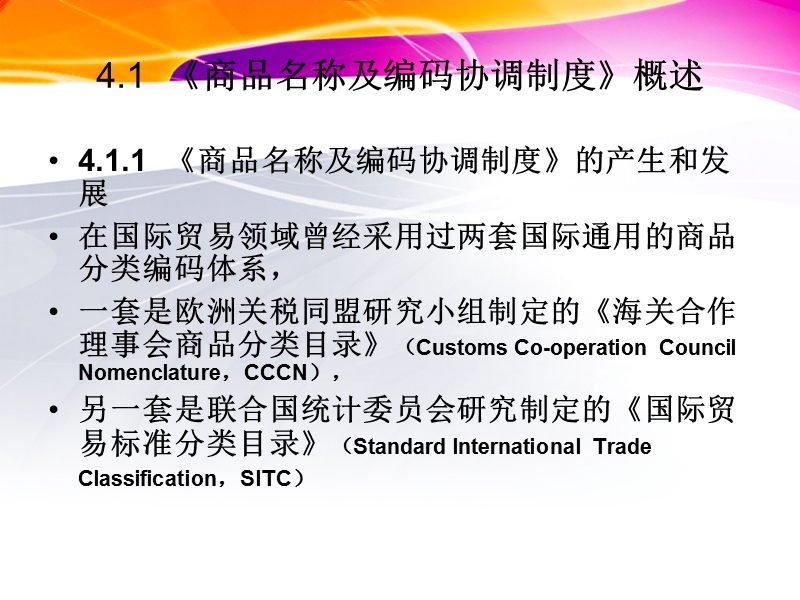 (报关员实务)第4章进出口商品归类disizhang.ppt_第2页