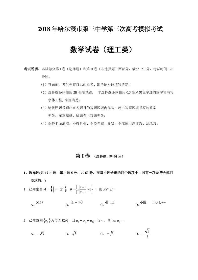 哈三中2018三模数学（理）试题（无答案）.doc_第1页