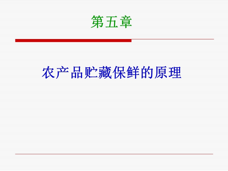 第五章贮藏保鲜方法和原理.ppt_第1页