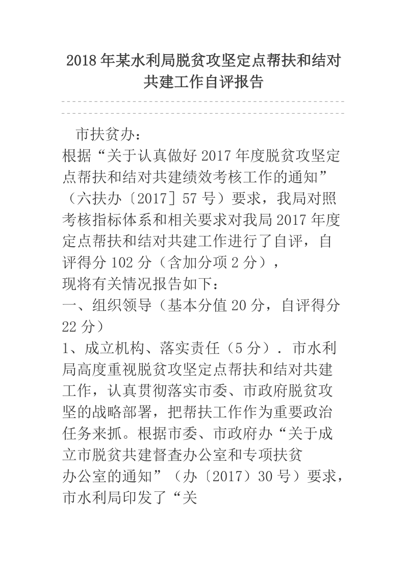 2018年某水利局脱贫攻坚定点帮扶和结对共建工作自评报告.docx_第1页