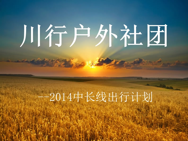 大连川行户外2014中长线出行计划 群号：82851634.ppt_第1页