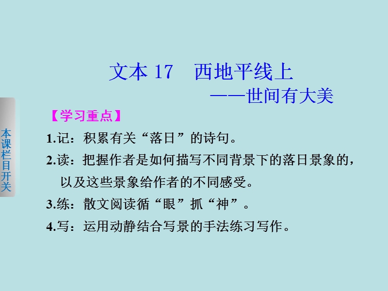 【学案导学设计】2013-2014学年高一语文苏教版必修1【配套课件】：专题四2西地平线上——世间有大美.ppt_第1页