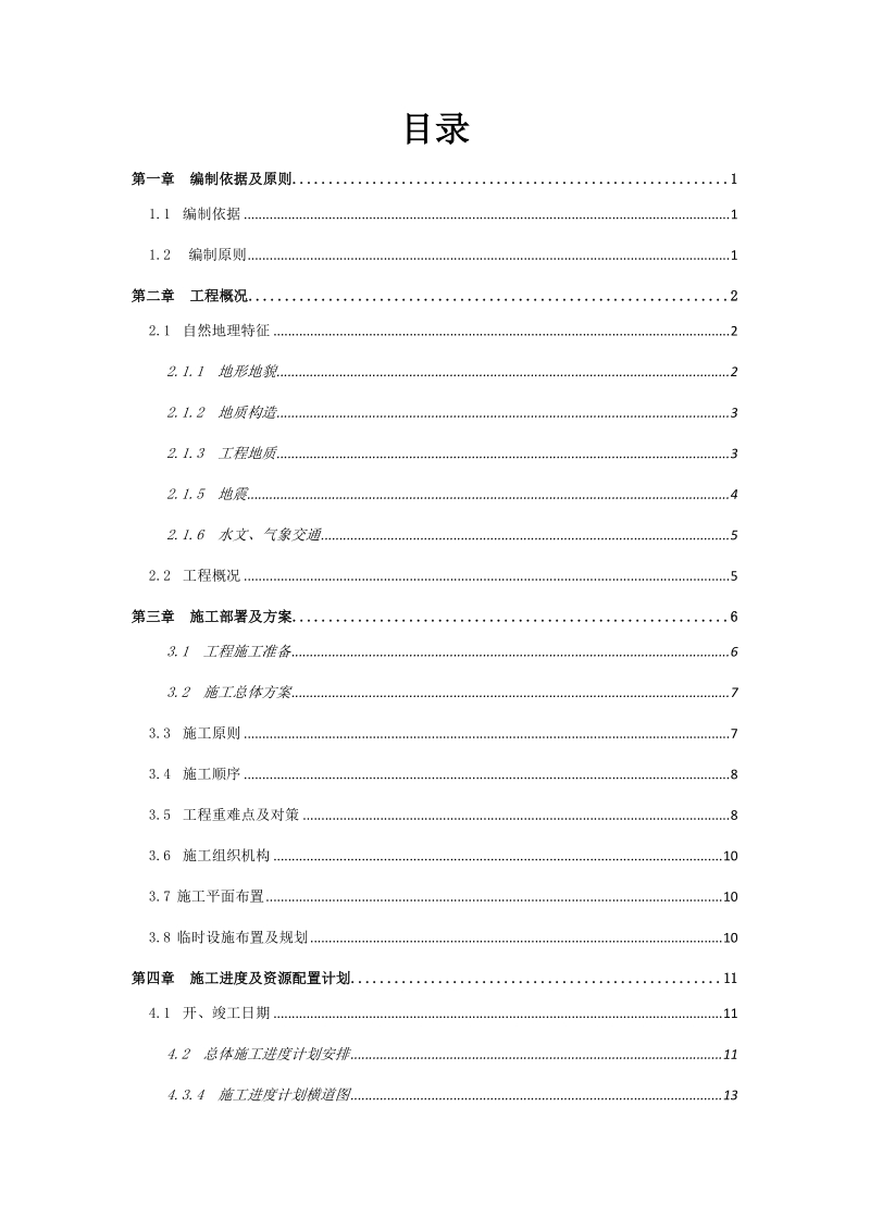 牛坳公路隧道施工组织设计 85p.doc_第1页