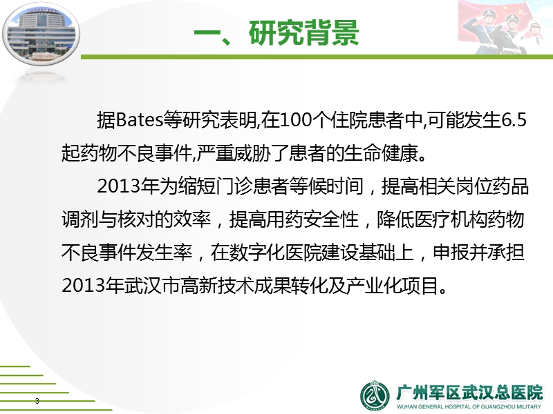 疗机构药品全流程智能化管控平台的构建 广州军区武汉总医院.ppt_第3页