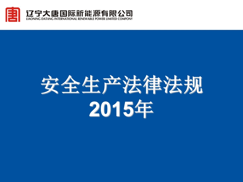 辽宁系能源公司安全生产法律法规培训 2015年.ppt_第1页