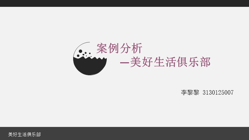 美好生活俱乐部案例分析 李黎黎.ppt_第1页