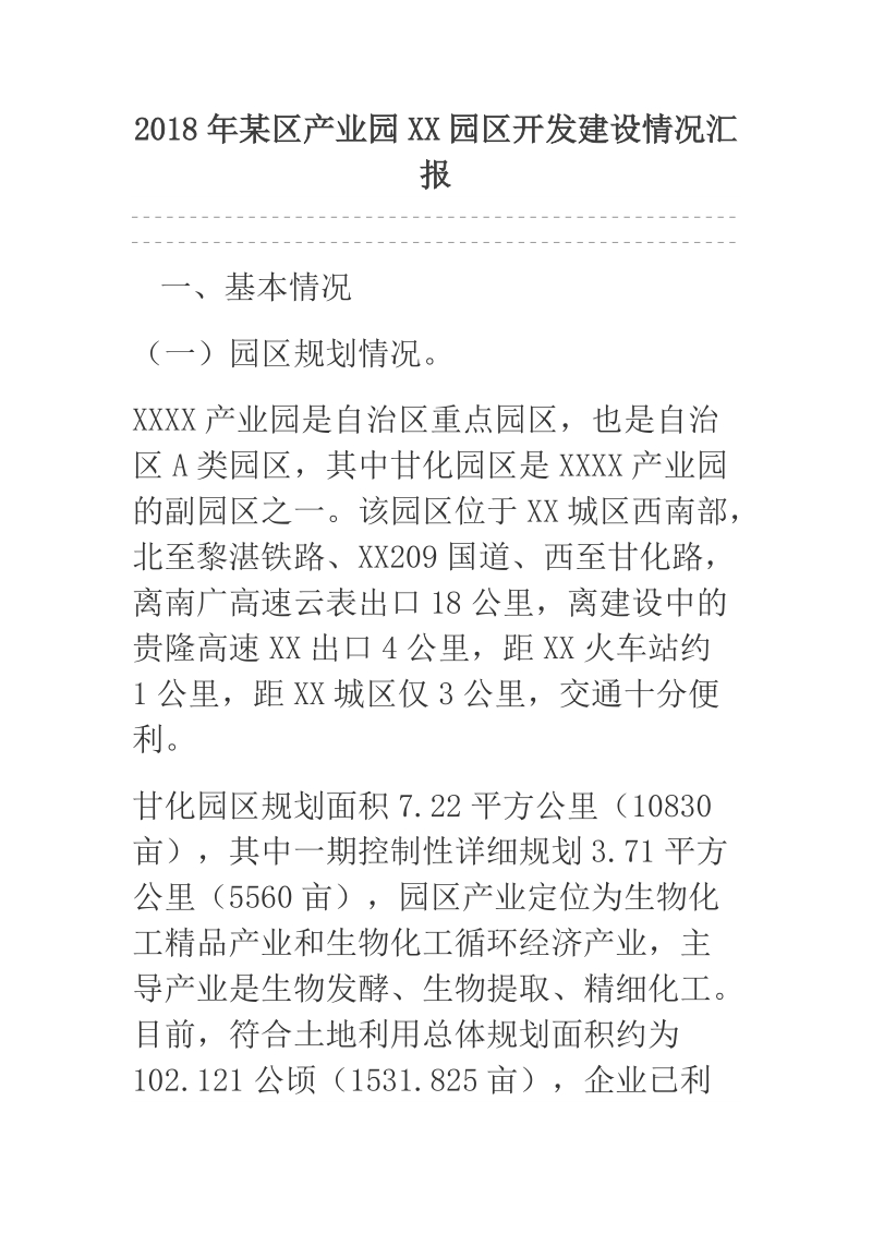 2018年某区产业园xx园区开发建设情况汇报.docx_第1页