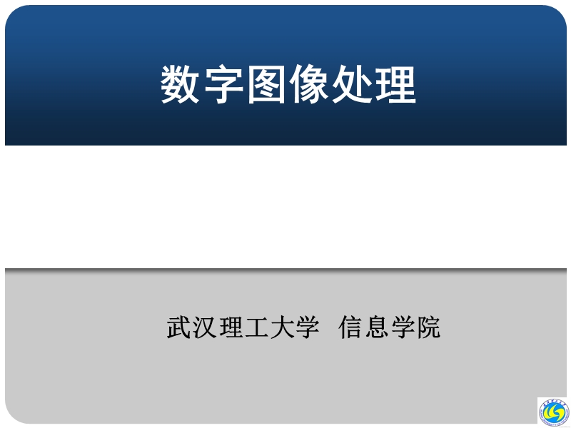 数字图像处理及matlab实现 武汉理工大学.ppt_第1页