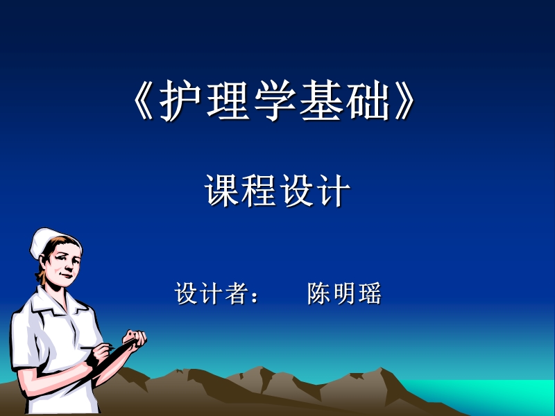 《护理学的基础》.ppt_第1页