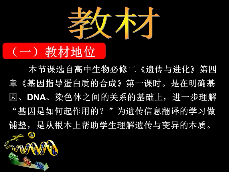 人教版教学论文基因指导蛋白质的的合成说课课件尹贻红.ppt_第3页