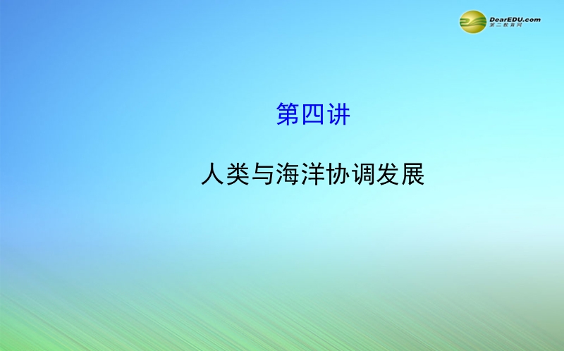 【世纪金榜】2015届高考地理一轮专题复习《海洋地理》第4讲 人类与海洋协调发展配套课件 中图版选修2.ppt_第1页