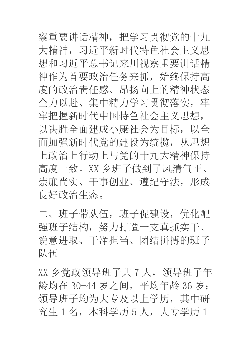 2018年某乡镇班子运行情况分析研判自评的报告.docx_第2页