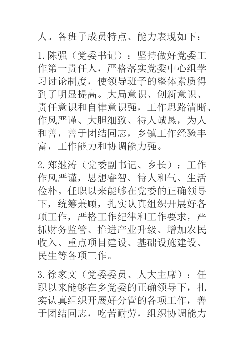 2018年某乡镇班子运行情况分析研判自评的报告.docx_第3页